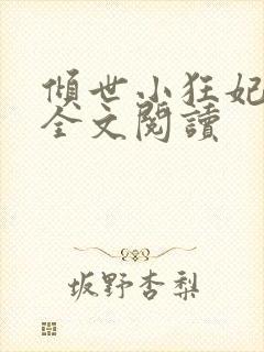 倾世小狂妃免费全文阅读封面