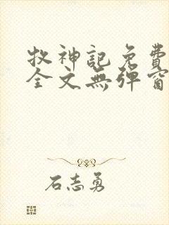 牧神记免费阅读全文无弹窗封面