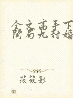 全文高手下山:开局九封婚书