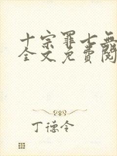 十宗罪七无删减全文免费阅读