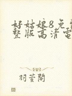 好姑娘8免费完整版高清电视剧