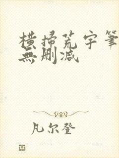 横扫荒宇笔趣阁无删减