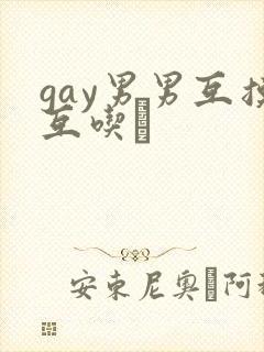 gay男男互摸互吃鳮