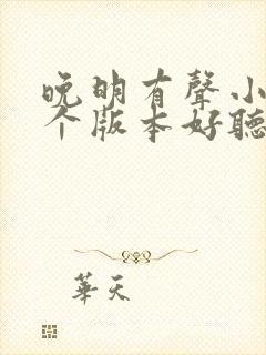 晚明有声小说哪个版本好听