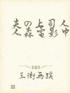 夫の上司人妻黑人森电影中字