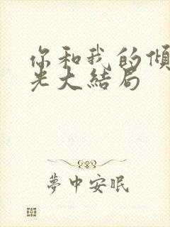 你和我的倾城时光大结局