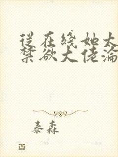 从在线她太撩,禁欲大佬沦陷揽细腰小说