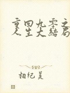 重回九零之暴富人生大结局