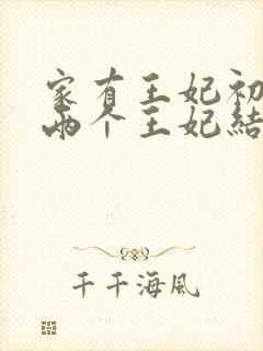 家有王妃初长成两个王妃结局封面