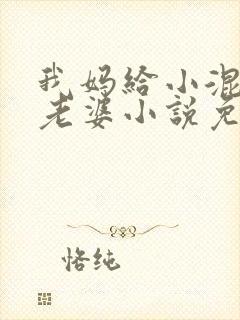 我妈给小混混当老婆小说免费阅读