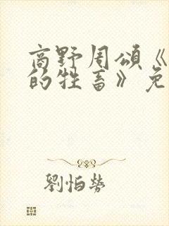 商野周颂《可怜的牲畜》免费阅读