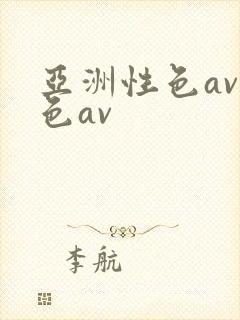 亚洲性色av,色av封面