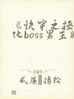 《快穿之拯救黑化boss男主》