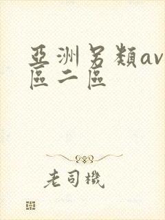 亚洲另类av一区二区