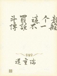 斗罗 这个龙王传说不一般