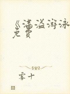 《满溢游泳池》免费