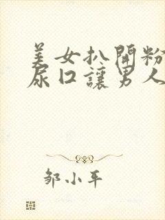 美女扒开粉嫩的尿囗让男人爽桶桃红