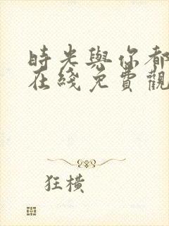 时光与你都很甜在线免费观看