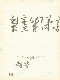 刺客567第六季免费网站封面