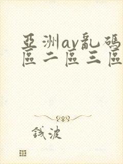 亚洲av乱码一区二区三区观影