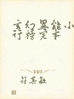 玄幻异能小说排行榜完本