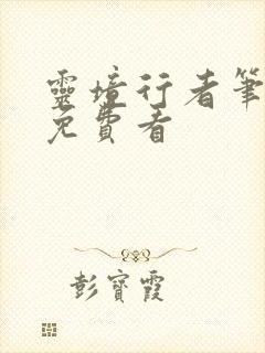 灵境行者笔趣阁免费看