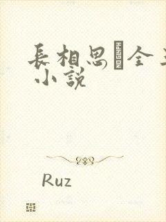 长相思·全三册 小说