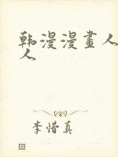 韩漫漫画人妻猎人