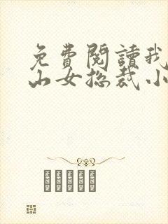 免费阅读我的冰山女总裁小说