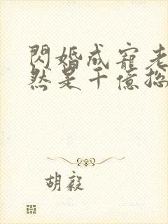 闪婚成宠老公竟然是千亿总裁封面