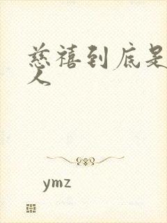 慈禧到底是哪里人