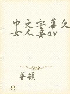 中文字幕久久熟女人妻av封面