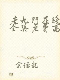 老九门在线观看全集免费高清