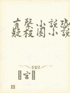 有声小说恐怖悬疑校园小说封面