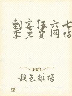 刺客伍六七第6季免费网站