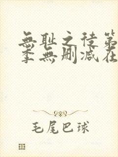 无耻之徒第十一季无删减在线观看