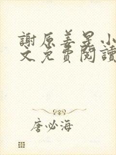 谢原姜星小说全文免费阅读封面