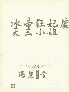 冰帝狂妃废柴逆天三小姐