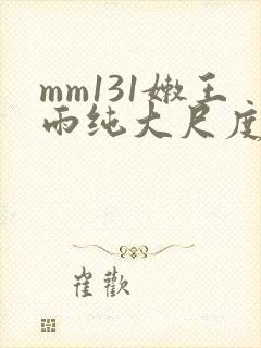 mm131嫩王雨纯大尺度写真集