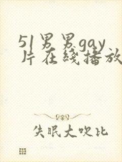 51男男gay片在线播放