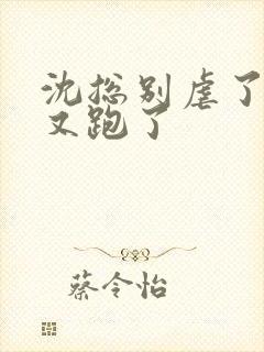 沈总别虐了夫人又跑了