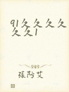 91久久久久久久久1封面