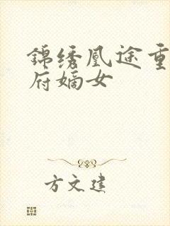 锦绣凰途重生侯府嫡女