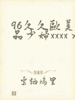 96久久欧美极品少妇xxxxⅹ