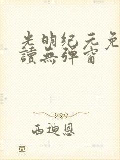 光明纪元免费阅读无弹窗封面