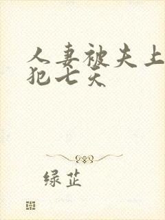 人妻被夫上司侵犯七天