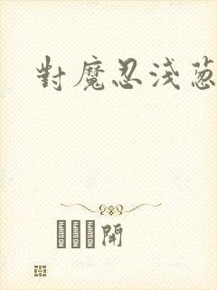 对魔忍浅葱动漫