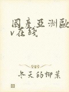 国产亚洲欧洲av在线