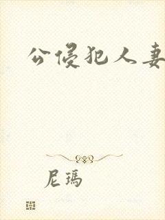 公侵犯人妻一区