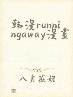 韩漫runningaway漫画画免费读漫画